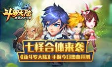 七怪合体来袭《新斗罗大陆》手游今日热血开测