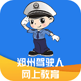 郑州驾驶人网上教育