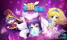 《全萌英雄》特色玩法详解:Q萌角色与热血策略结合