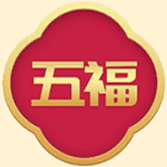 大五福