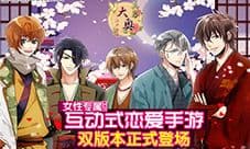 女性专属人气NO.1《美男大奥》欢庆iOS上线