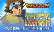 《数码超进化》6.29全面上线 童年梦想感动依旧