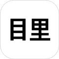 目里app