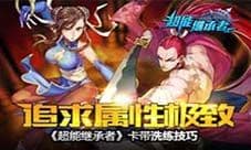 《超能继承者》卡带洗练技巧 追求属性极致