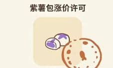 动物餐厅紫薯包涨价许可证怎么获得 涨价材料介绍
