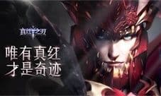 《真红之刃》热血罗兰城战开启 代言天团带头上阵