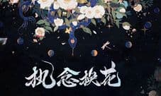 《阴阳师》X 野兽派缚骨清姬换花活动开启!