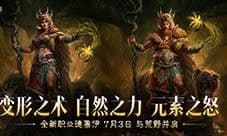 新版本PV《暗黑破坏神不朽》全新职业德鲁伊现已上线