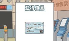 有钱没钱回家过年第十一关怎么过 章节过关方法攻略