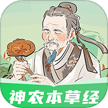 神农本草经掌上通