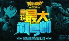 《新世纪福音战士OL》纪念版本今日上线