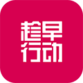 趁早行动app