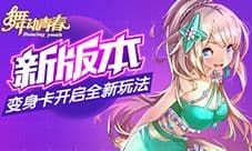 《舞动青春》新版本 变身卡开启全新玩法
