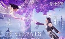 《无神之界》手游今日全平台上线