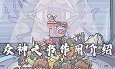 最强蜗牛众神之书有什么用 众神书作用一览