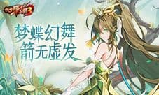 《放开那三国3》梦蝶幻舞 箭无虚发
