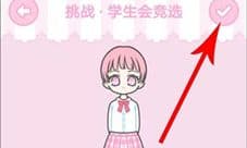 装扮少女学生会竞选攻略 挑战第34关怎么过