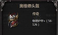 拉结尔奥维德头盔图鉴:传奇装备属性与技能效果详解
