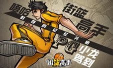封存的记忆开启 《街篮高手》PG小龙驾到