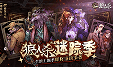《狼人杀》全新主题季迷踪季重磅来袭