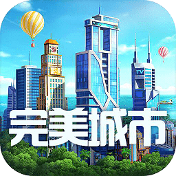 完美城市九游版