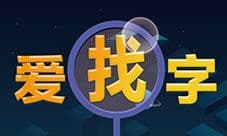 爱找字 挑战视力极限的微信小游戏