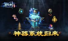 《轩辕剑群侠录》神器系统归来 集神器实力飞升