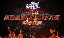 《劲舞团》手游第四届舞团大赛今日开启