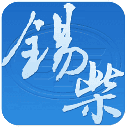 智慧锡柴
