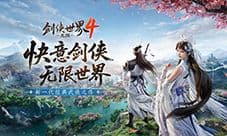 新经典剑侠《剑侠世界4无限》唤醒老玩家青春回忆