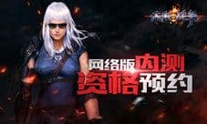 《未来战争:重生》网络版内测资格预约正式开启