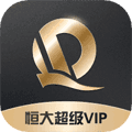恒大超级VIP安卓版