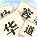 成语华容道红包版