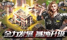 全面发展不容滞后 《末日世界》基地升级攻略