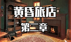 黄昏旅店第2章怎么过 第二章图文通关攻略