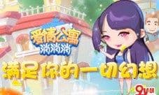 《爱情公寓消消消》满足你的一切幻想