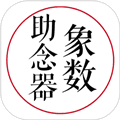 象数助念器app