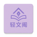 轻文阁app官方下载_轻文阁小说最新版下载 v1.0.0免费版