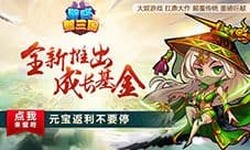 《壁咚那三国》全新启动成长基金 元宝返利不要停
