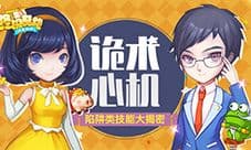 诡术心机 《终极酷跑》陷阱类技能大揭密