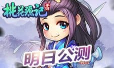 《桃花源记》手游6月1日即将登录全平台萌动你心