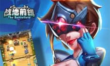 策略为王《战地前线》英雄角逐等你来
