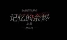 《第五人格》四周年发布会爆料来袭!
