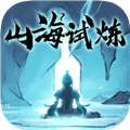 山海试炼