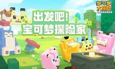 加入公会协力探险《宝可梦大探险》探险小组玩法首爆