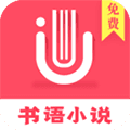 书语小说app