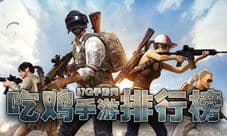 吃鸡手游排行榜前十名 2018年最好玩的手机吃鸡游戏