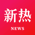 新热资讯app