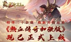 热血传奇加强版隆重上线