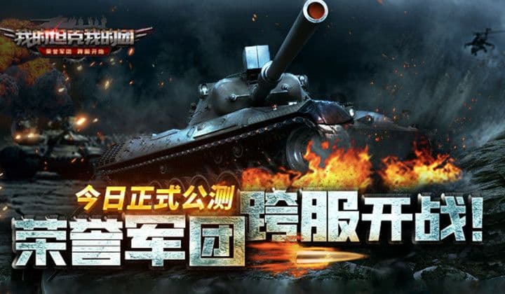 荣耀军团跨服开战,《我的坦克我的团》今日公测!